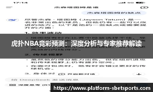 虎扑NBA竞彩预测：深度分析与专家推荐解读