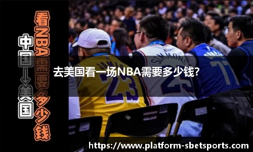 去美国看一场NBA需要多少钱？