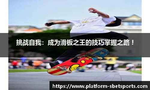 挑战自我：成为滑板之王的技巧掌握之路 !