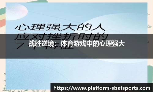 战胜逆境：体育游戏中的心理强大